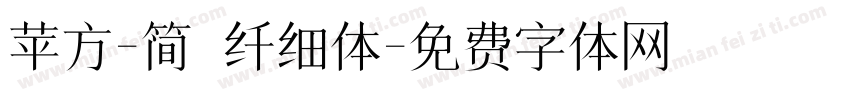 苹方-简 纤细体字体转换